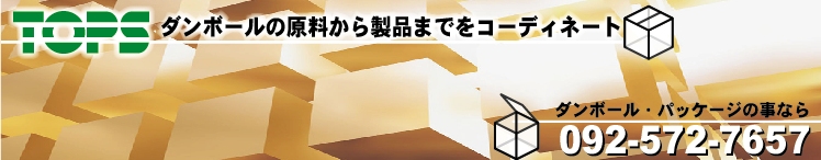 ダンボールとパッケージのことなら福岡市博多の株式会社 トップス [ TOPS ]