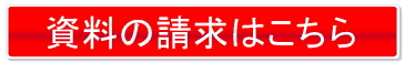 資料請求